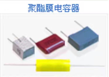 聚酯膜电容
